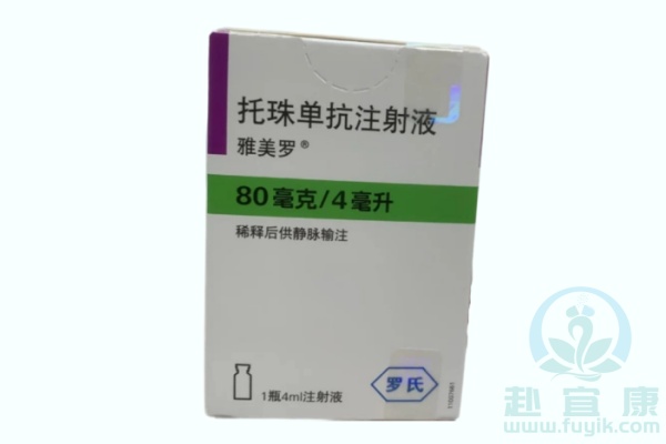 托珠单抗(雅美罗,Actemra)说明书