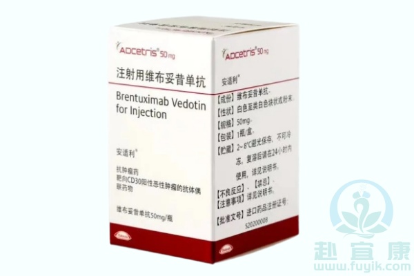 维布妥昔单抗(安适利,Adcetris)说明书