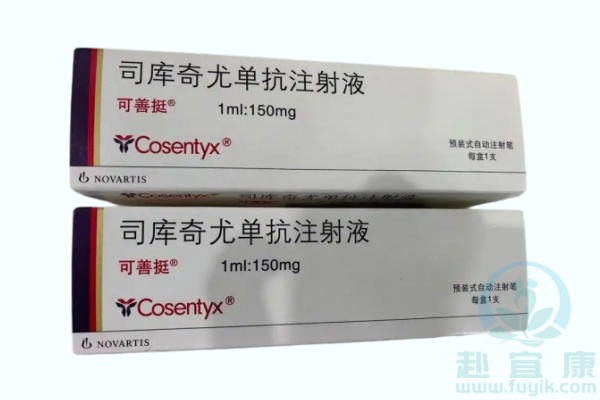 苏金单抗(司库奇尤单抗,可善挺,Cosentyx)说明书