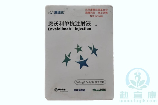 恩沃利单抗(恩维达,Envafolimab)说明书