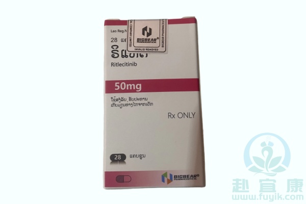 老挝大熊利特昔替尼(Ritlecitinib)说明书