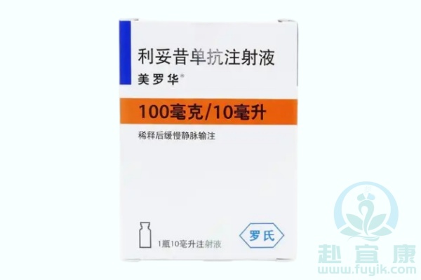 利妥昔单抗注射液(美罗华,Rituximab)说明书