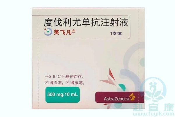 度伐利尤单抗(durvalumab)说明书
