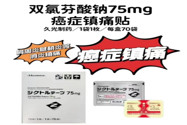 日本双氯芬酸钠75mg癌症镇痛贴说明书