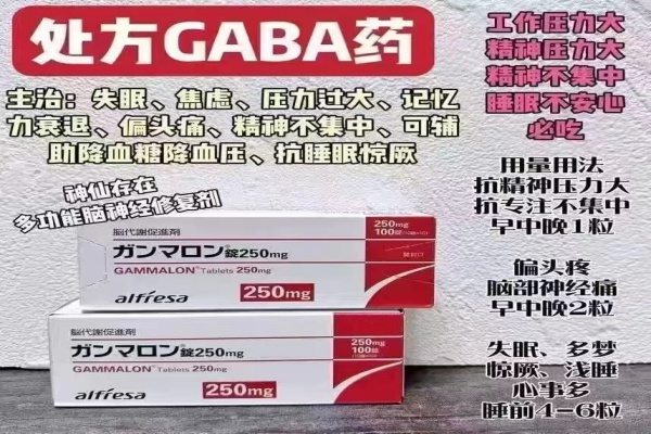 日本处方GABA药偏头痛