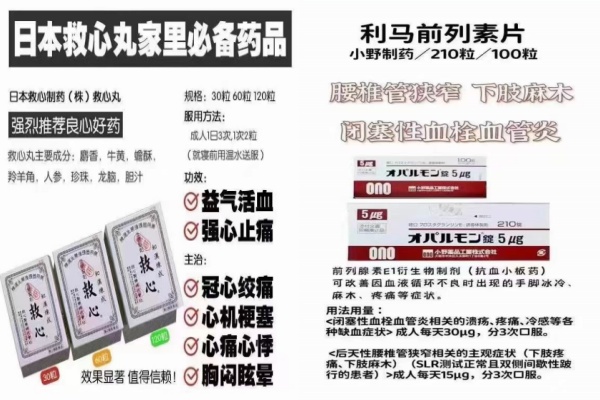 日本救心丸，日本利马前列素片说明书