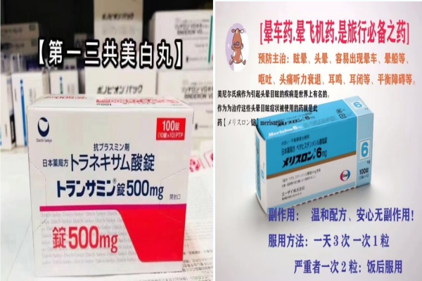 日本第一三共美白丸氨甲环酸片(妥塞敏),日本晕车药