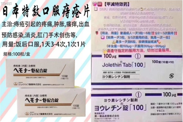 日本特效口服痔疮片，飞蚊症，甲减特效药